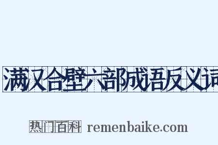 满汉合壁六部成语反义词是什么意思的图片